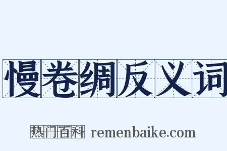 慢卷绸反义词是什么意思的图片